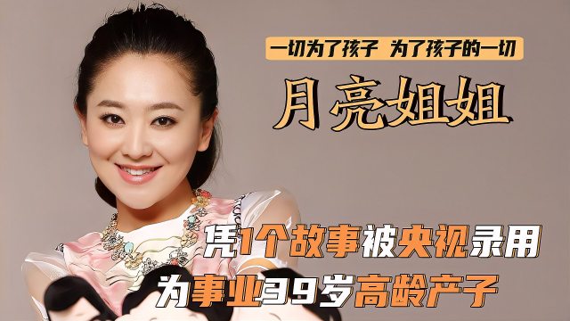 月亮姐姐