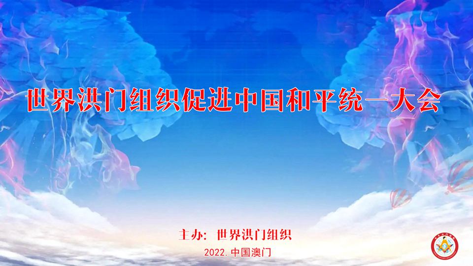 世界洪门组织倡议召开《世界洪门组织促进中国和平统一大会》