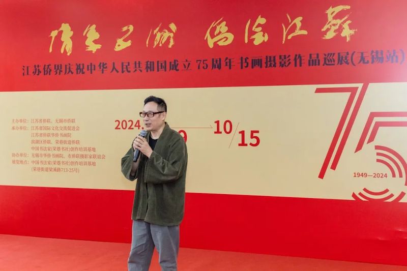“情系五洲·侨绘江苏”江苏侨界庆祝中华人民共和国成立75周年书画摄影巡展(无锡站)启幕