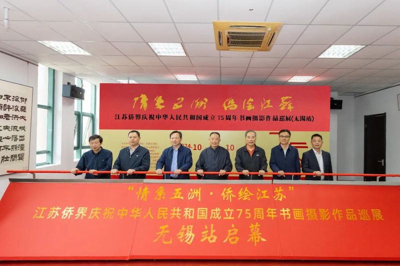 “情系五洲·侨绘江苏”江苏侨界庆祝中华人民共和国成立75周年书画摄影巡展(无锡站)启幕