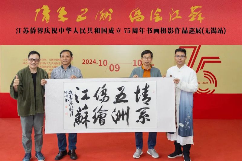 “情系五洲·侨绘江苏”江苏侨界庆祝中华人民共和国成立75周年书画摄影巡展(无锡站)启幕