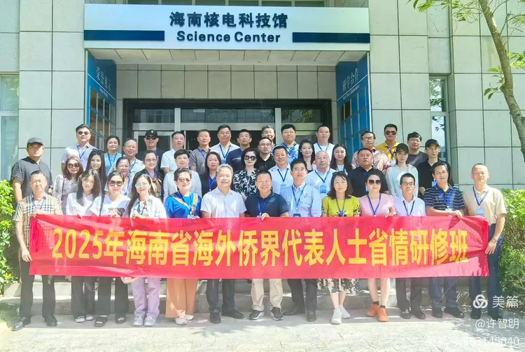 2025年6月25-29日,海南省政府侨务办举办海外侨界人士研修班,来自37个国家和地区的40位海外侨领参加研修班