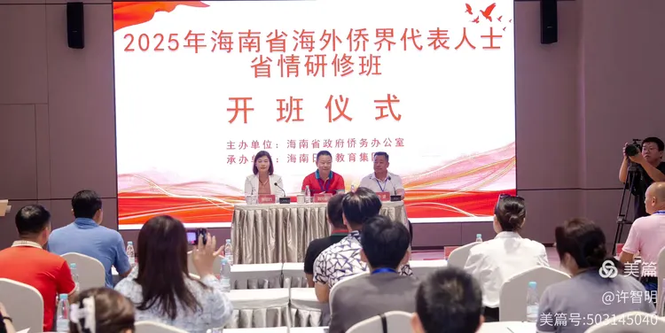 2025年6月25-29日，海南省政府侨务办举办海外侨界人士研修班，来自37个国家和地区的40位海外侨领参加研修班-图片3