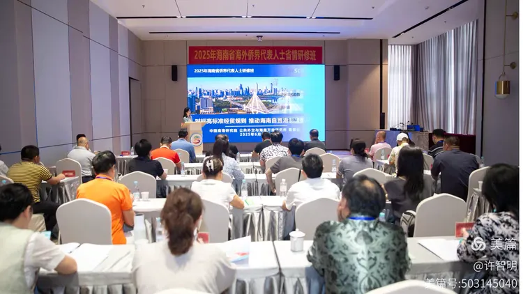 2025年6月25-29日，海南省政府侨务办举办海外侨界人士研修班，来自37个国家和地区的40位海外侨领参加研修班-图片5