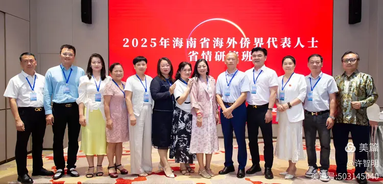 2025年6月25-29日，海南省政府侨务办举办海外侨界人士研修班，来自37个国家和地区的40位海外侨领参加研修班-图片58