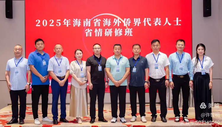 2025年6月25-29日，海南省政府侨务办举办海外侨界人士研修班，来自37个国家和地区的40位海外侨领参加研修班-图片57