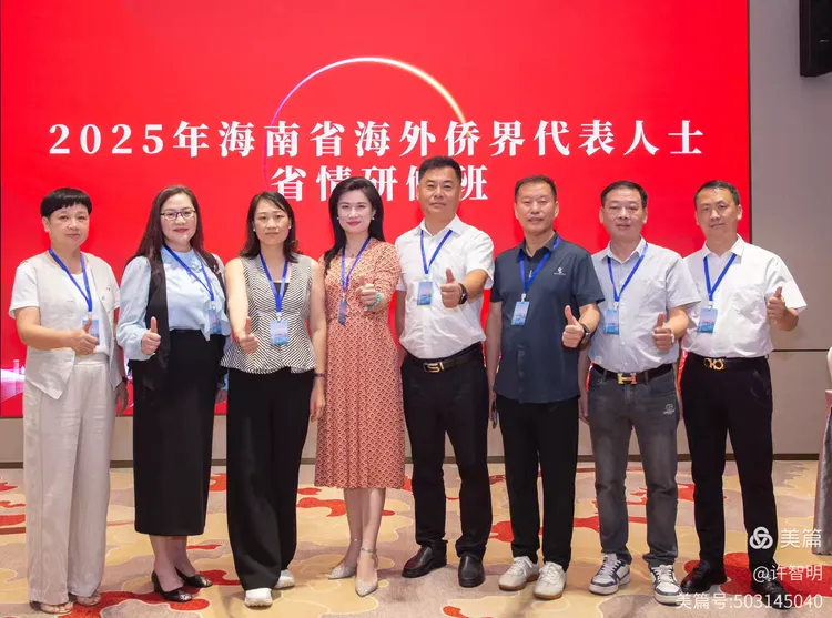 2025年6月25-29日，海南省政府侨务办举办海外侨界人士研修班，来自37个国家和地区的40位海外侨领参加研修班-图片59