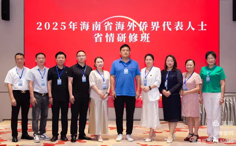 2025年6月25-29日，海南省政府侨务办举办海外侨界人士研修班，来自37个国家和地区的40位海外侨领参加研修班-图片54
