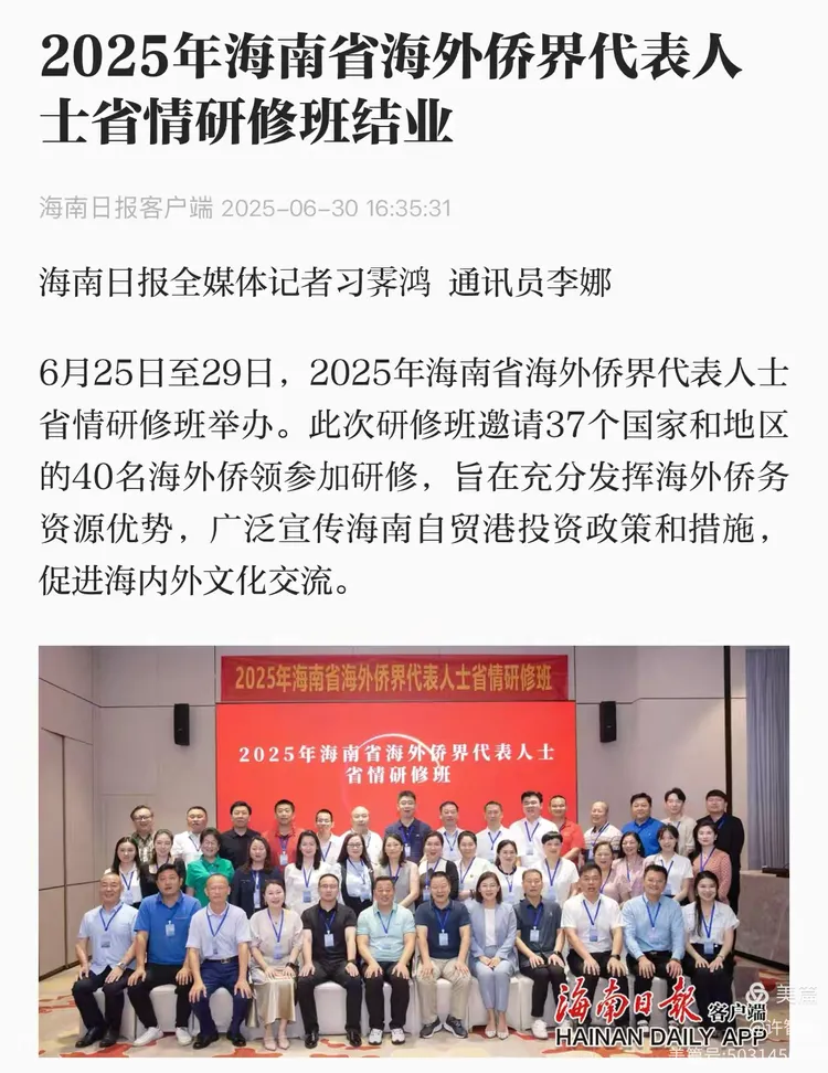 2025年6月25-29日，海南省政府侨务办举办海外侨界人士研修班，来自37个国家和地区的40位海外侨领参加研修班-图片6