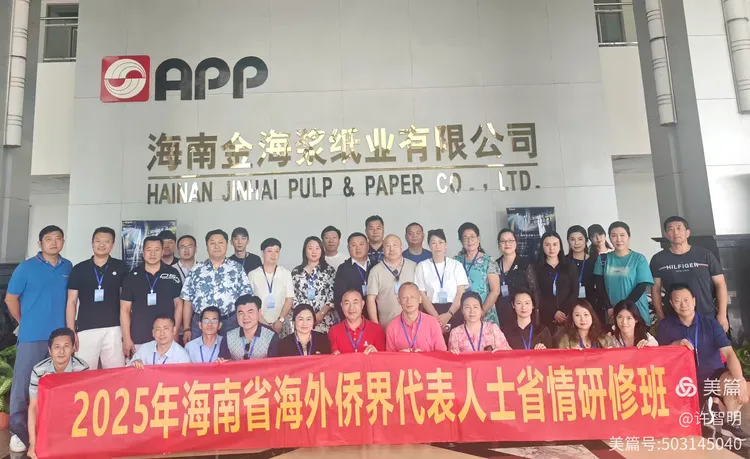 2025年6月25-29日，海南省政府侨务办举办海外侨界人士研修班，来自37个国家和地区的40位海外侨领参加研修班-图片75