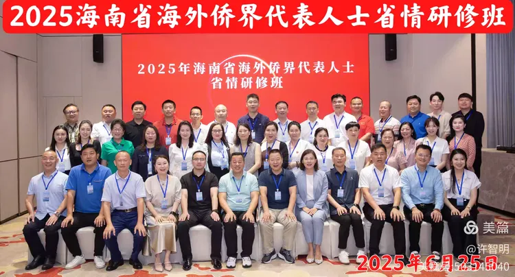 2025年6月25-29日，海南省政府侨务办举办海外侨界人士研修班，来自37个国家和地区的40位海外侨领参加研修班-图片1