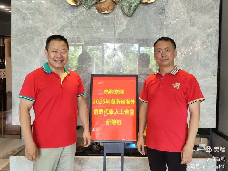 2025年6月25-29日,海南省政府侨务办举办海外侨界人士研修班,来自37个国家和地区的40位海外侨领参加研修班