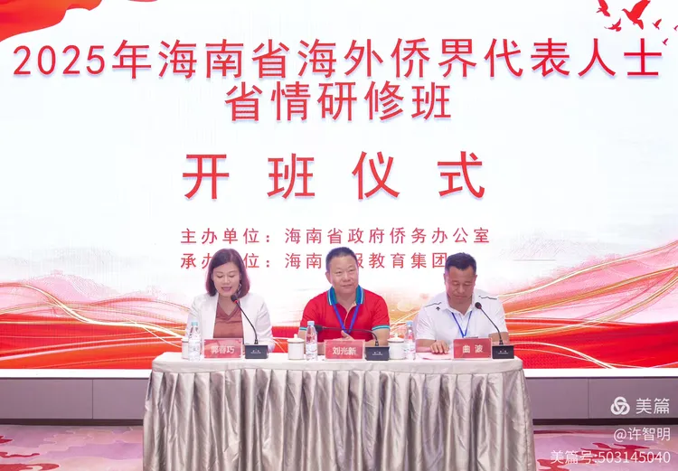 2025年6月25-29日，海南省政府侨务办举办海外侨界人士研修班，来自37个国家和地区的40位海外侨领参加研修班-图片2