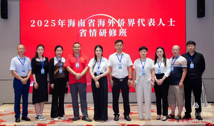2025年6月25-29日，海南省政府侨务办举办海外侨界人士研修班，来自37个国家和地区的40位海外侨领参加研修班-图片56