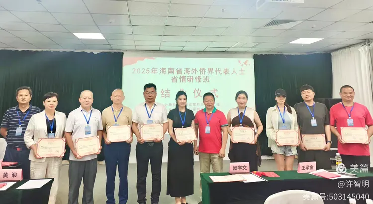 2025年6月25-29日，海南省政府侨务办举办海外侨界人士研修班，来自37个国家和地区的40位海外侨领参加研修班-图片99