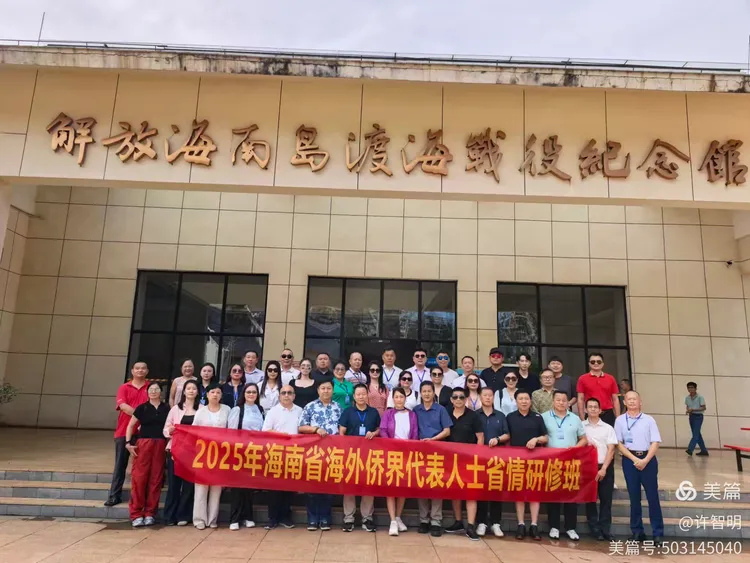 2025年6月25-29日，海南省政府侨务办举办海外侨界人士研修班，来自37个国家和地区的40位海外侨领参加研修班-图片65