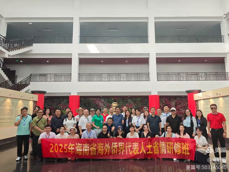 2025年6月25-29日，海南省政府侨务办举办海外侨界人士研修班，来自37个国家和地区的40位海外侨领参加研修班-图片62