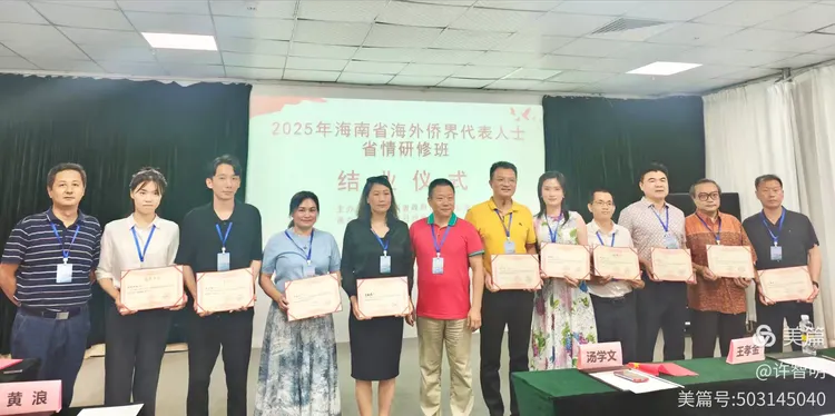 2025年6月25-29日，海南省政府侨务办举办海外侨界人士研修班，来自37个国家和地区的40位海外侨领参加研修班-图片98