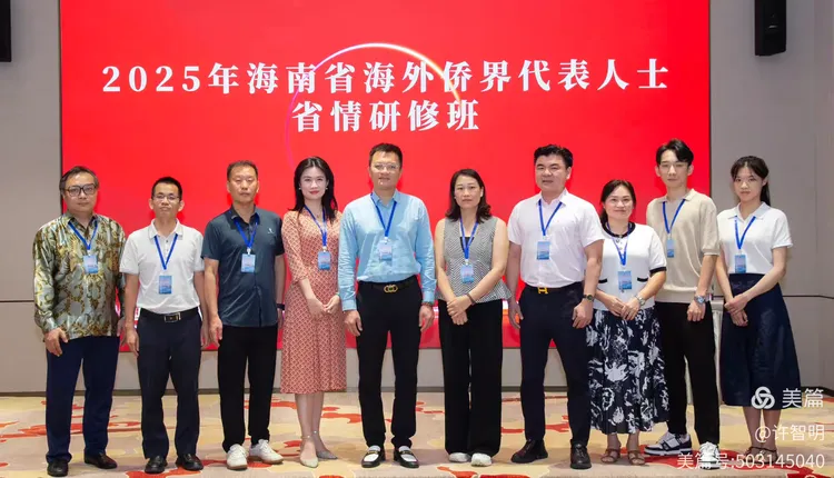 2025年6月25-29日，海南省政府侨务办举办海外侨界人士研修班，来自37个国家和地区的40位海外侨领参加研修班-图片55