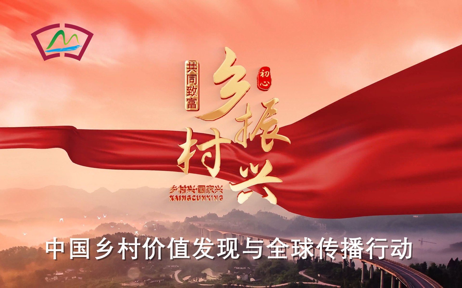 乡村振兴的数字化新引擎——中国乡村价值发现与全球传播行动： 落实2026年中央农村工作会议精神的典范方案